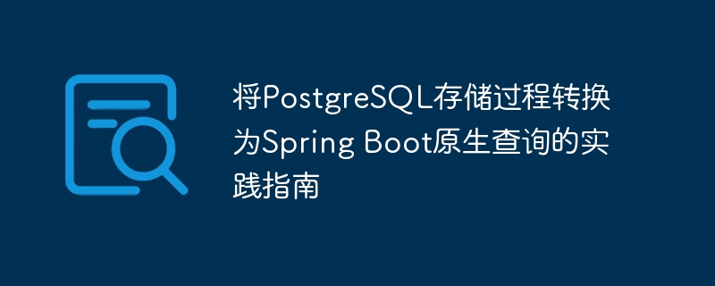 将PostgreSQL存储过程转换为Spring Boot原生查询的实践指南
