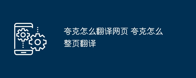 夸克网页整页翻译方法全解析