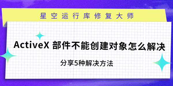 ActiveX创建失败的5种解决办法