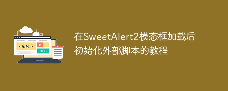 SweetAlert2加载后初始化教程
