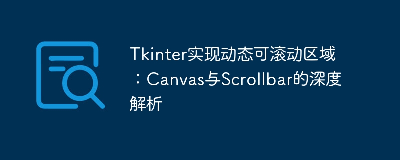 Tkinter滚动区详解：Canvas与Scrollbar实战教程