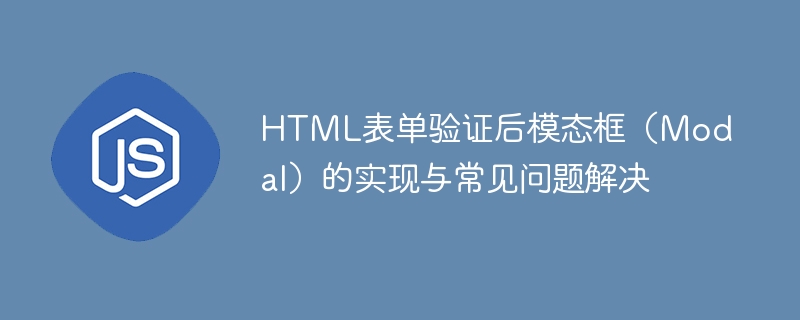 表单验证后如何弹出模态框及常见问题解决