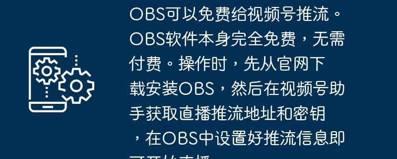 OBS免费推流视频号教程详解