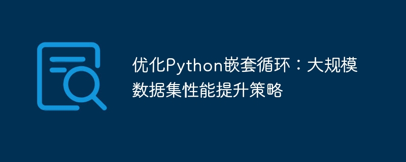 Python嵌套循环优化技巧分享