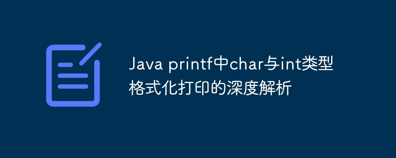 Javaprintf中char与int格式化技巧