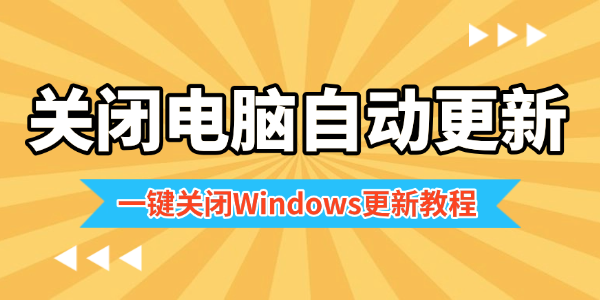 电脑自动更新太烦？教你一键关闭Win更新