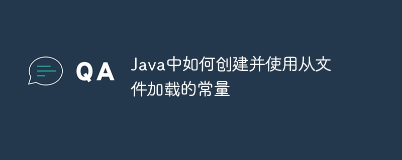 Java加载文件常量及使用方法详解