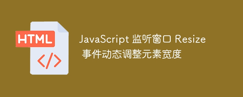 JavaScript监听窗口resize调整元素宽度