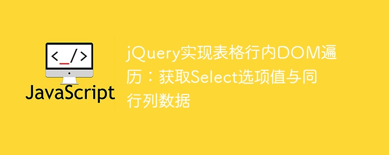 jQuery表格操作：获取Select值与同行数据