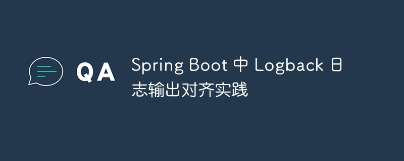 SpringBootLogback日志对齐方法
