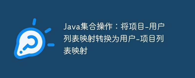 Java集合转换技巧：项目映射全解析