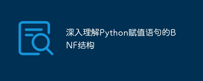 Python赋值语句BNF解析教程