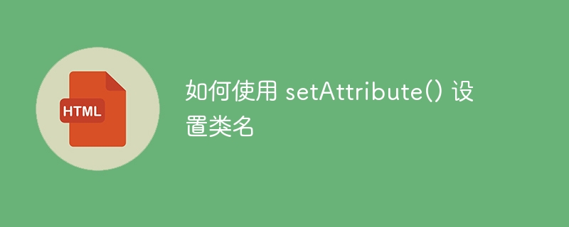 JavaScript设置类名方法详解