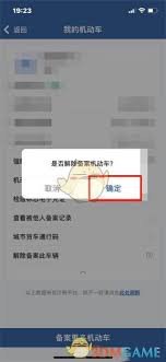 解绑车辆后能重新绑定吗？