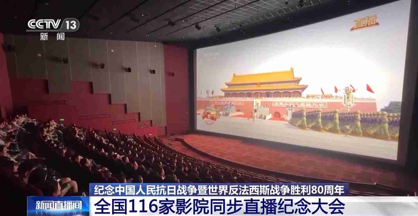 电影院里看九三阅兵，全国 116 家影院同步直播纪念大会