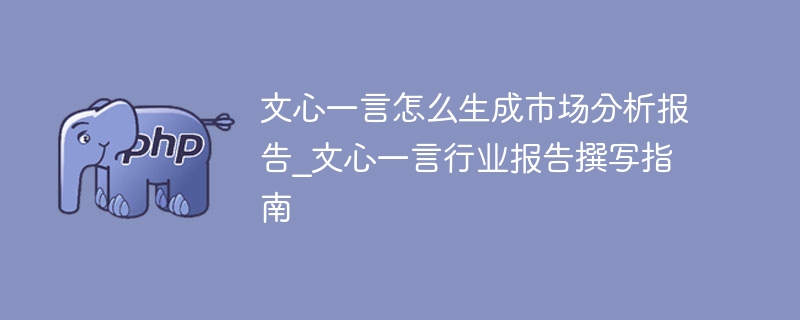 文心一言生成市场分析报告方法