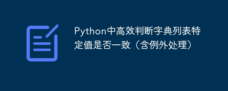 Python字典列表值对比与异常处理技巧