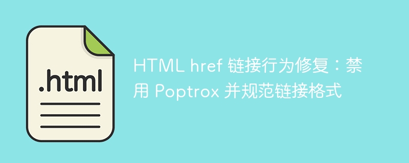 HTML链接修复：禁用Poptrox与格式规范指南