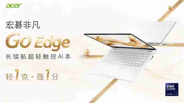 宏碁非凡Go系列开学迎新！轻薄长续航你的校园好搭子