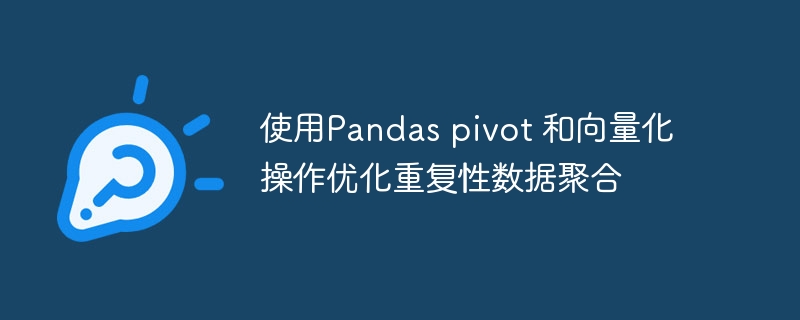 Pandaspivot与向量化优化技巧