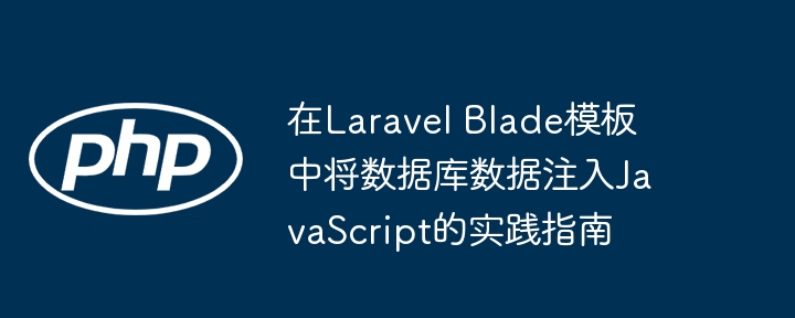LaravelBlade注入数据到JS教程详解