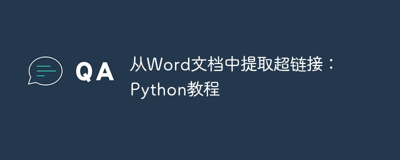 Python提取超链接教程分享