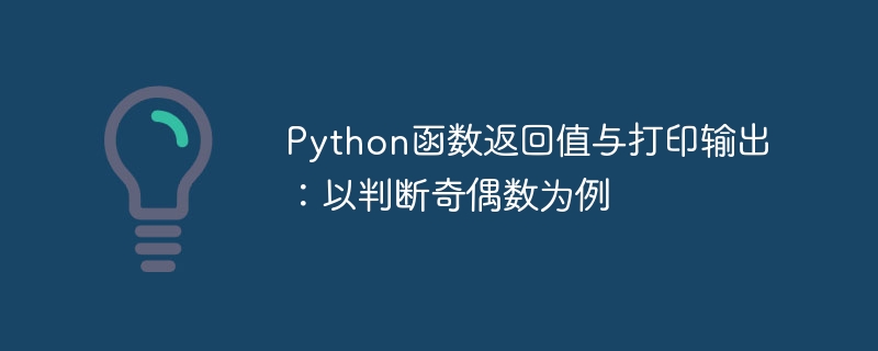 Python奇偶数判断：函数返回与打印详解