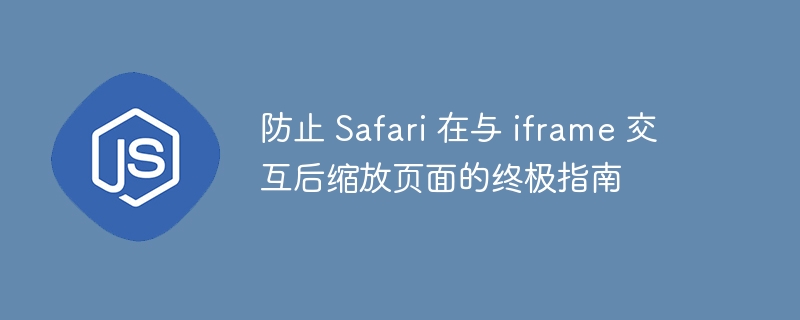 Safariiframe交互后页面缩放解决方法