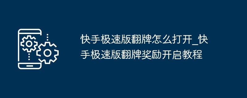 快手极速版翻牌怎么开？新手必看教程