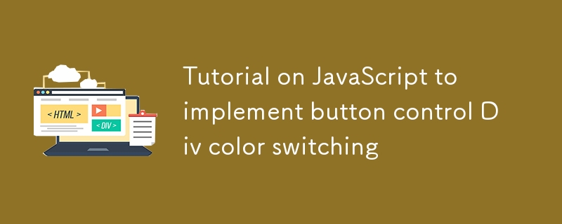 JavaScript切换Div颜色教程详解