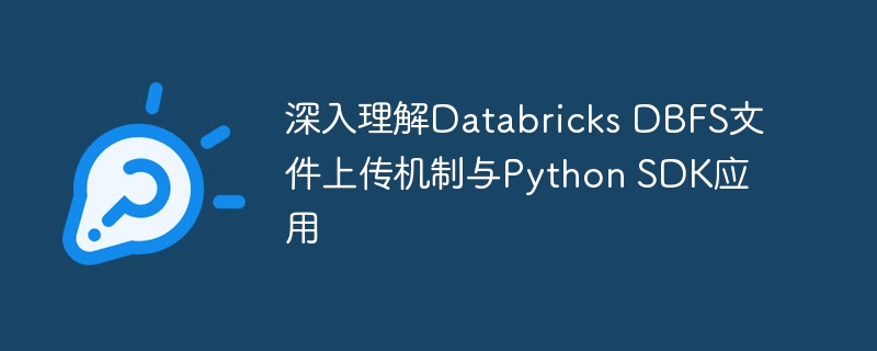 DatabricksDBFS上传方法与PythonSDK教程