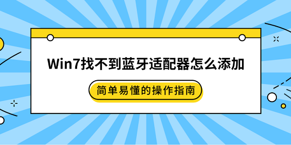 Win7添加蓝牙适配器教程详解