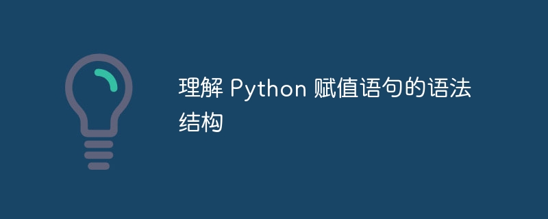 Python 赋值语句详解与用法