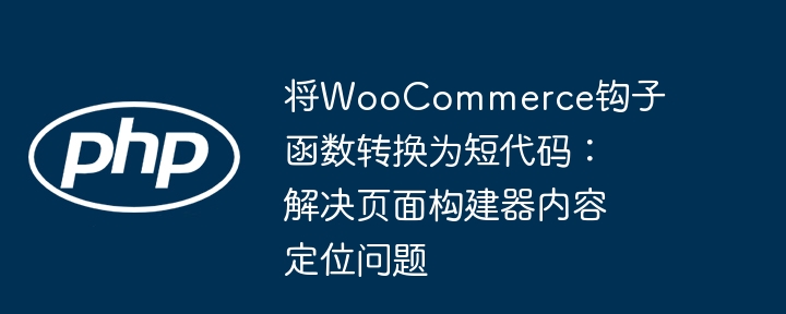 WooCommerce钩子转短代码教程