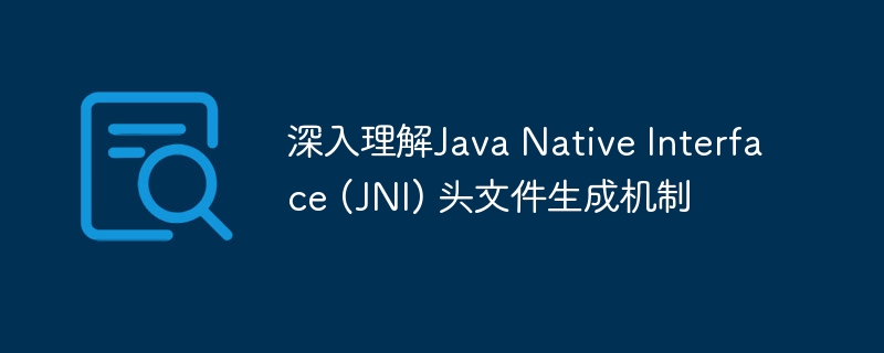 JNI头文件生成原理详解