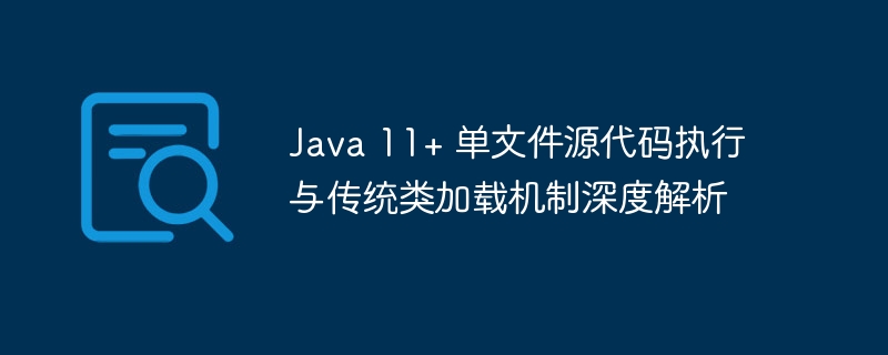 Java11单文件执行与类加载解析