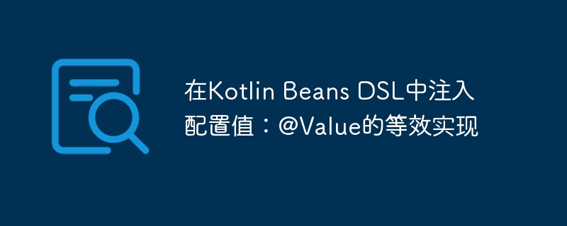 KotlinDSL中替代@Value的方法