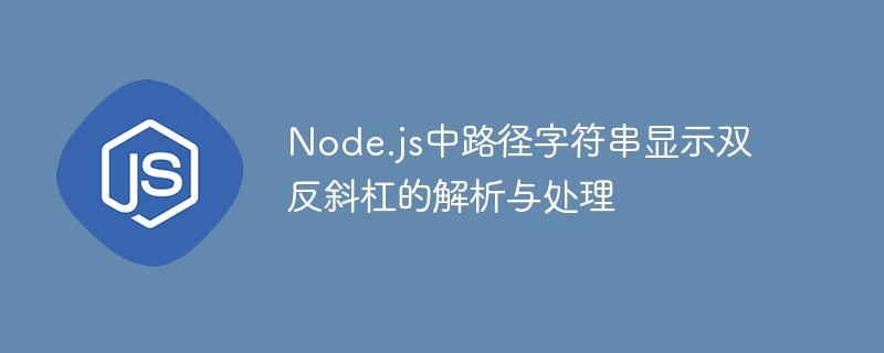 Node.js路径双反斜杠怎么解决