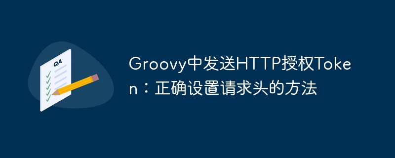 Groovy发送HTTPToken方法解析