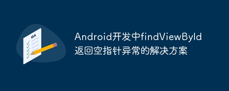 findViewById空指针问题解决方案