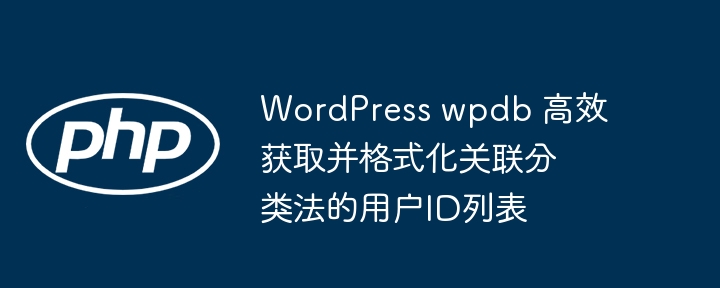 WordPress获取关联分类用户ID技巧