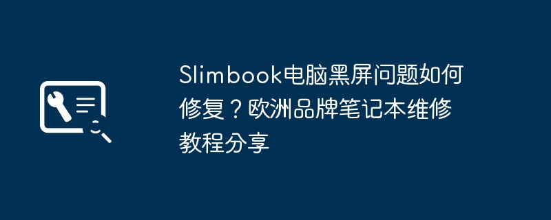 Slimbook黑屏问题解决教程
