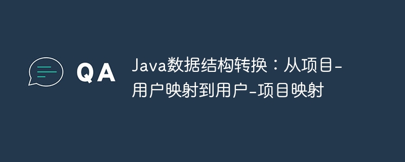 Java项目到用户数据映射方法解析