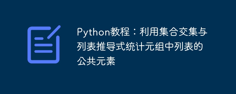 Python集合交集与列表推导式找元组公共元素