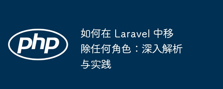 Laravel移除角色方法全解析