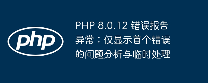 PHP8.0.12仅显示首个错误怎么解决