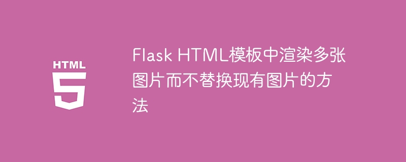 Flask多图渲染不覆盖技巧分享