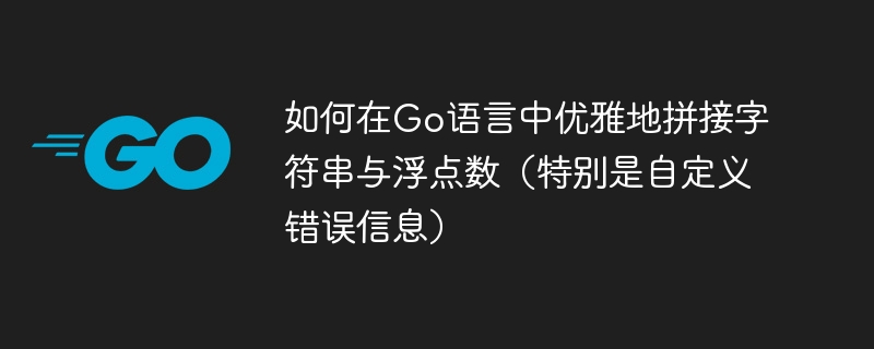 Go语言字符串与浮点数优雅拼接技巧