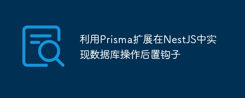 Prisma扩展实现NestJS数据库钩子操作