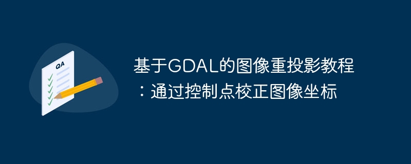 GDAL图像重投影教程：控制点校正方法